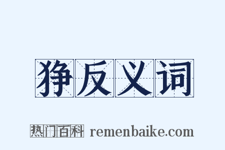 狰反义词是什么意思的图片